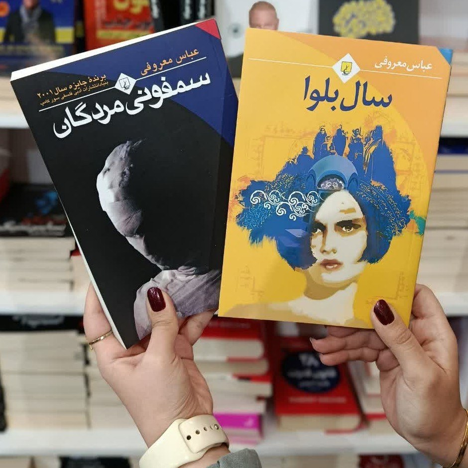 کتاب پک دو جلدی سمفونی مردگان و سال بلوا اثر عباس معروفی
