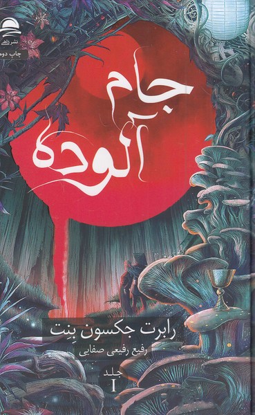 جام آلوده 1 (داهی) جلد گالینگور لب رنگی