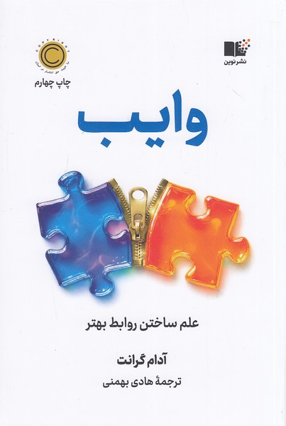 وایب - علم ساختن روابط بهتر (نوین)