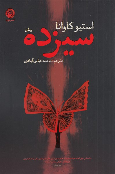 کتاب سیزده (نون)  استیو کاوانا