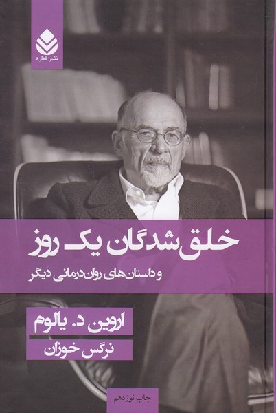 خلق شدگان یک روز - و داستان های روان درمانی دیگر (قطره) اروین د. یالوم